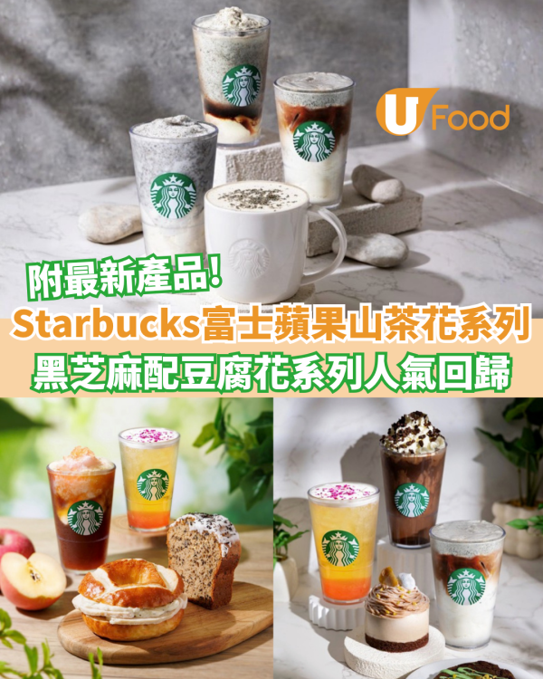 Starbucks全新富士蘋果山茶花系列登場 黑芝麻配豆腐花系列人氣回歸