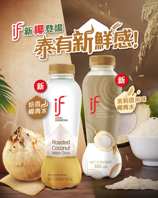 IF椰青水快閃5日免費派發！港九新界派發地點＋時間表一覽／2款新口味驚喜登場