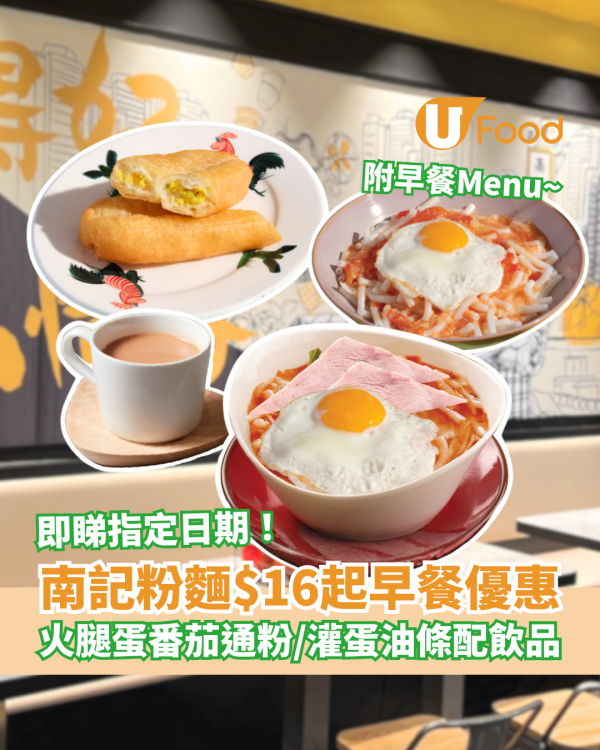 南記粉麵$16起早餐優惠！火腿蛋番茄通粉＋灌蛋油條／即睇抗通脹早餐Menu (1方法即享優惠)