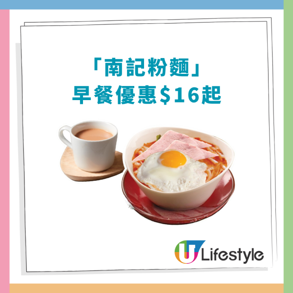 南記粉麵$16起早餐優惠！火腿蛋番茄通粉＋灌蛋油條／即睇抗通脹早餐Menu (1方法即享優惠)