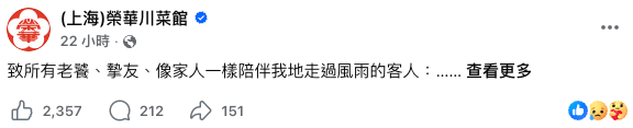 觀塘51年上海菜老店8月底告別。圖片來源：Facebook@（上海）榮華川菜館
