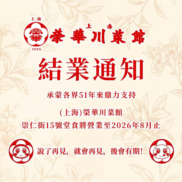 觀塘51年上海菜老店8月底告別。圖片來源：Facebook@（上海）榮華川菜館