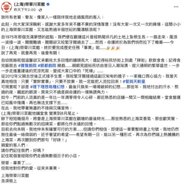 觀塘51年上海菜老店8月底告別。圖片來源：Facebook@（上海）榮華川菜館