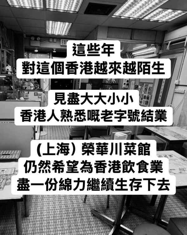 觀塘51年上海菜老店8月底告別。圖片來源：Facebook@（上海）榮華川菜館