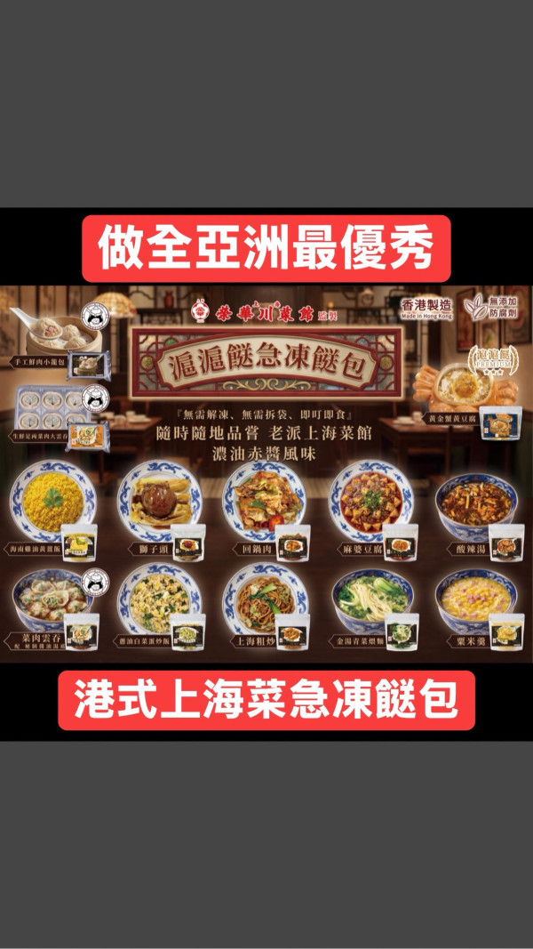 榮華川菜館曾推微波食品及急凍餸包救市。圖片來源：Facebook@（上海）榮華川菜館
