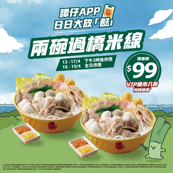 譚仔優惠低至$79兩碗過橋米線／即睇指定優惠時段