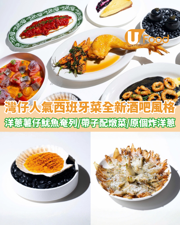 灣仔人氣西班牙菜全新酒吧風格 洋蔥薯仔魷魚奄列/帶子配燉菜/原個炸洋蔥