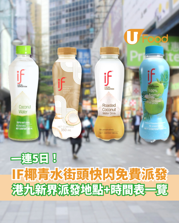 IF椰青水快閃5日免費派發！港九新界派發地點＋時間表一覽／2款新口味驚喜登場