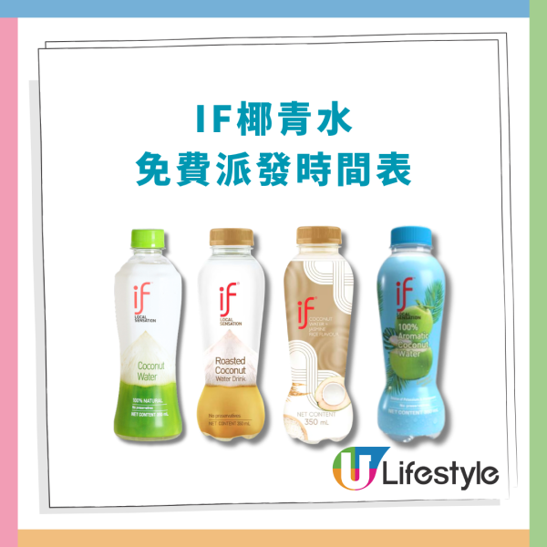 IF椰青水快閃5日免費派發！港九新界派發地點＋時間表一覽／2款新口味驚喜登場