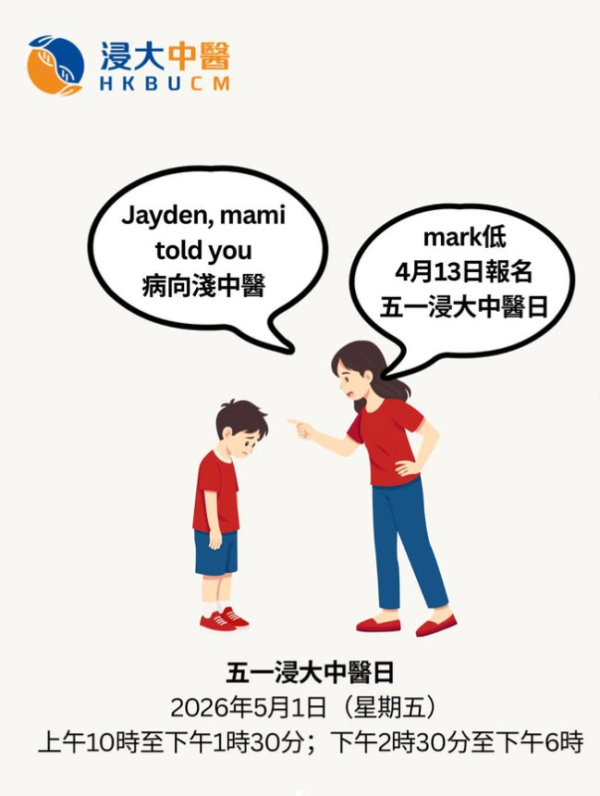 浸大中醫日｜浸大中醫藥診所義診 免診金連2劑基本中藥！限定一日 即日起接受報名！