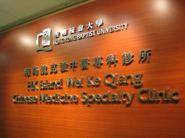 浸大中醫日｜浸大中醫藥診所義診 免診金連2劑基本中藥！限定一日 即日起接受報名！