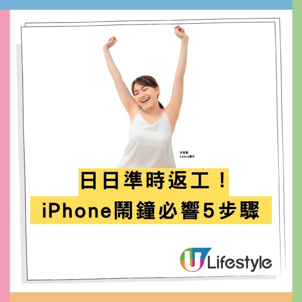 iPhone鬧鐘變自動靜音！苦主崩潰錯過航班/面試 揭1隱藏功能惹禍