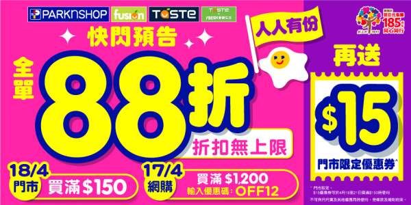 百佳突發全單88折！春日快閃限時激減+免費再送$15現金券