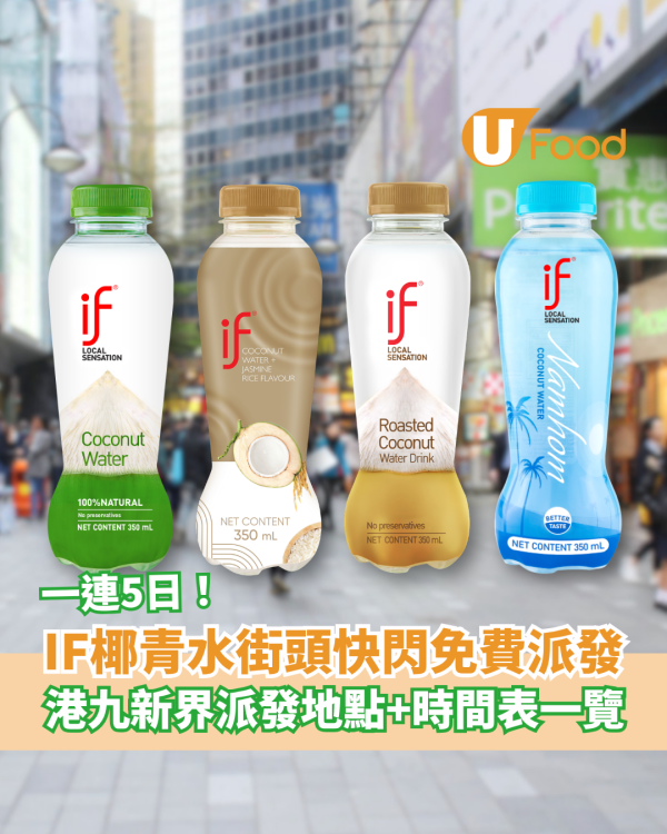 IF椰青水快閃5日免費派發！港九新界派發地點＋時間表一覽／2款新口味驚喜登場