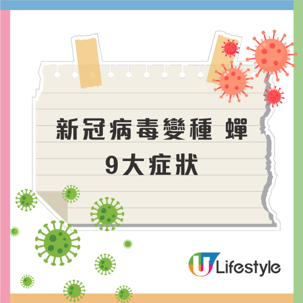 新冠變種「蟬」殺入香港！9大症狀專家警告1類人極易感染／WHO密切監測