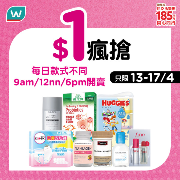 屈臣氏優惠限時$1瘋搶人氣好物+狂派$140優惠券