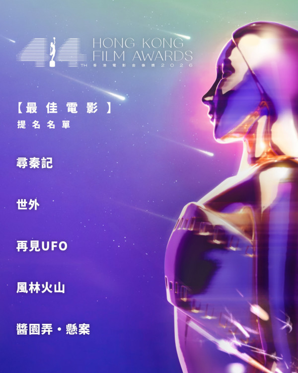 金像獎2026提名名單|電影金像獎18個獎項完整入圍名單!ViuTV直播線上看方法/日期時間