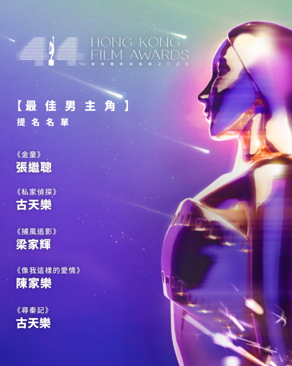 金像獎2026提名名單|電影金像獎18個獎項完整入圍名單!ViuTV直播線上看方法/日期時間