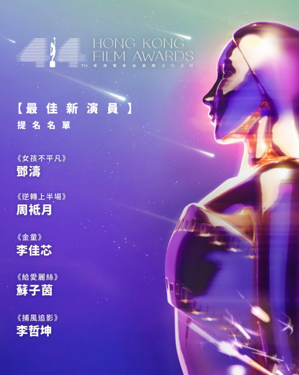 金像獎2026提名名單|電影金像獎18個獎項完整入圍名單!ViuTV直播線上看方法/日期時間