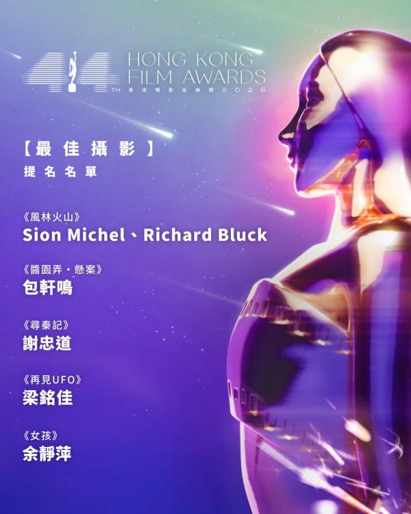 金像獎2026提名名單|電影金像獎18個獎項完整入圍名單!ViuTV直播線上看方法/日期時間