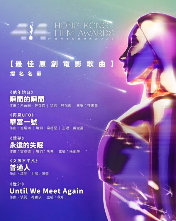 金像獎2026提名名單|電影金像獎18個獎項完整入圍名單!ViuTV直播線上看方法/日期時間