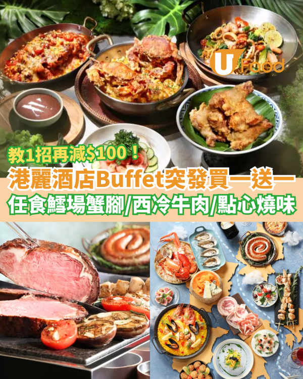 自助餐優惠｜香港港麗酒店Buffet突發買一送一！無限任食鱈場蟹腳＋西冷牛肉＋點心燒味 (教1招再減$100)