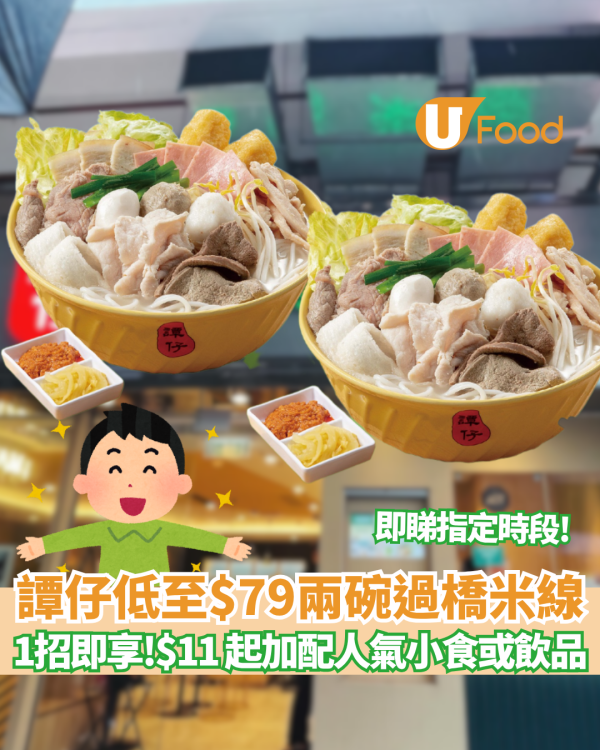 譚仔優惠低至$79兩碗過橋米線／即睇指定優惠時段