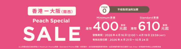 樂桃航空大阪機票優惠！單程0起！最平連稅千二起飛大阪 