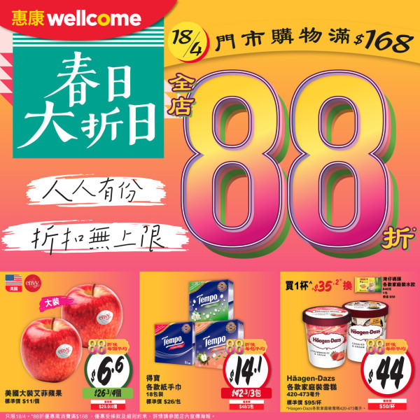 百佳超市/惠康超市/萬寧/屈臣氏4大連鎖店全場88折  最平$2.8起+大派$140優惠券