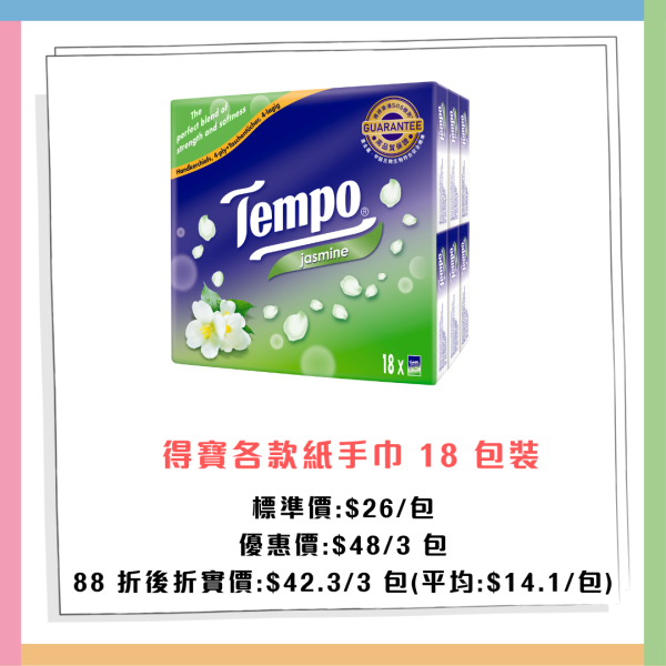 百佳超市/惠康超市/萬寧/屈臣氏4大連鎖店全場88折  最平$2.8起+大派$140優惠券