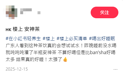 樓上香港製造支裝茶飲爆紅！網民實測大讚安神茶超有效：睡眠神器，一覺瞓天光！附養生茶全系列