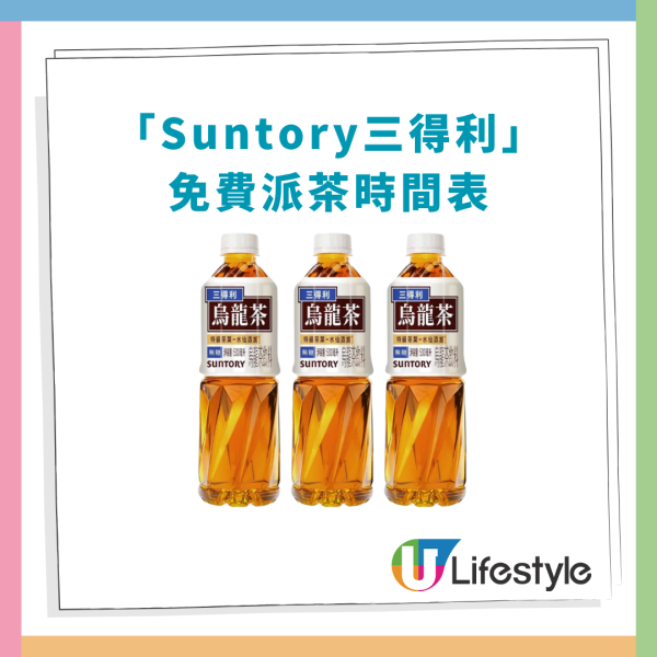 免費著數｜Suntory快閃8日免費派烏龍茶！全港8大街站位置＋派發時間表