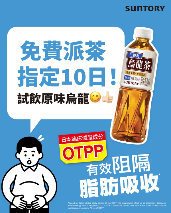 免費著數｜Suntory快閃8日免費派烏龍茶！全港8大街站位置＋派發時間表