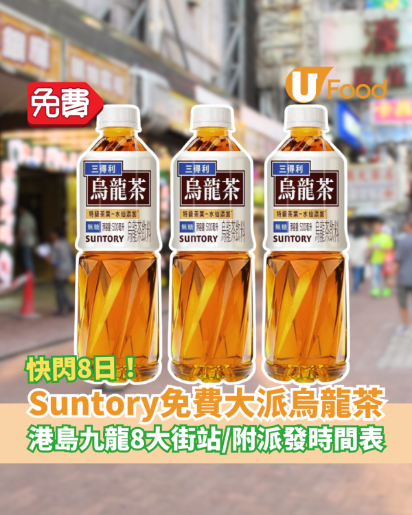 免費著數｜Suntory快閃8日免費派烏龍茶！全港8大街站位置＋派發時間表