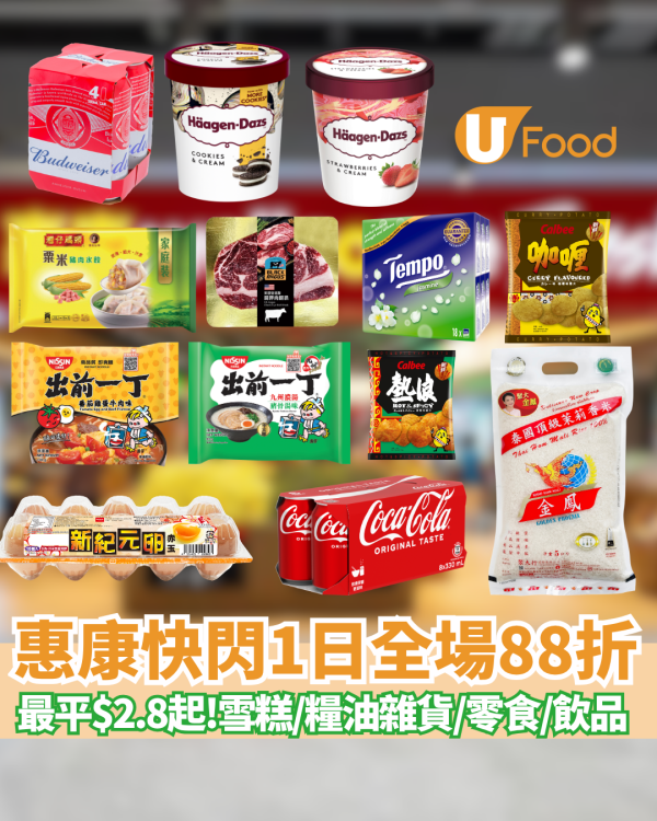 惠康超市快閃一日全場88折 不設上限 買雪糕折上折/出前一丁$2.8/狂送$191贈品