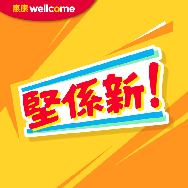 惠康超市快閃一日全場88折 不設上限 買雪糕折上折/出前一丁$2.8/狂送$191贈品