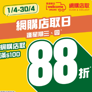 惠康超市快閃一日全場88折 不設上限 買雪糕折上折/出前一丁$2.8/狂送$191贈品