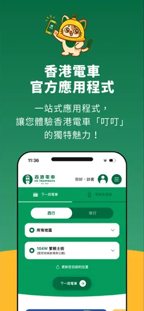 香港電車全新手機App免費下載！實時查閱到站時間/班次集多功能