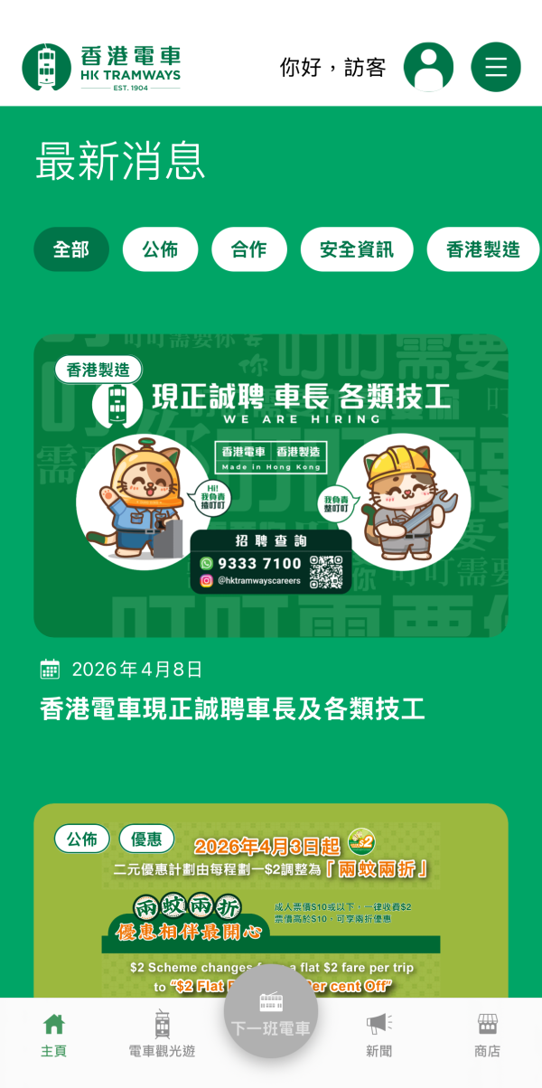 香港電車全新手機App免費下載！實時查閱到站時間/班次集多功能