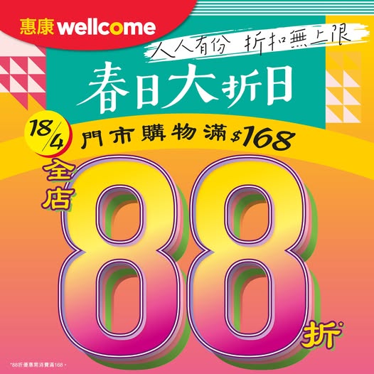 惠康超市快閃一日全場88折 不設上限 買雪糕折上折/出前一丁$2.8/狂送$191贈品