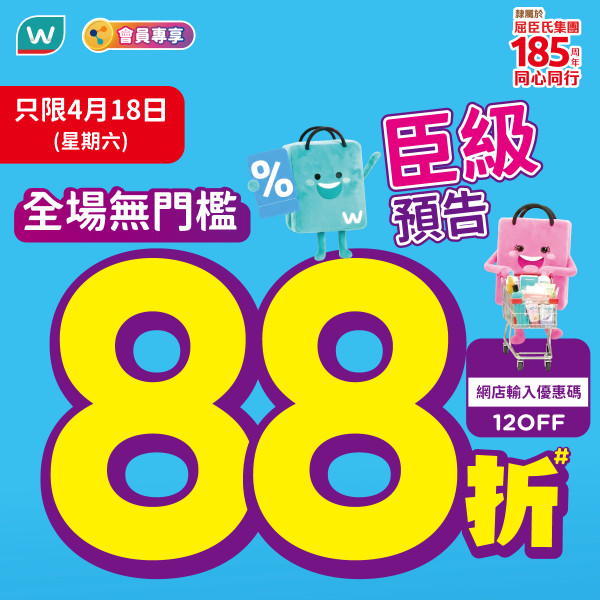 屈臣氏全場無門檻88折 滙豐卡額外92折/大派$140優惠券/洗頭水買一送一