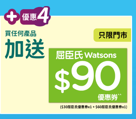 屈臣氏全場無門檻88折 滙豐卡額外92折/大派$140優惠券/洗頭水買一送一