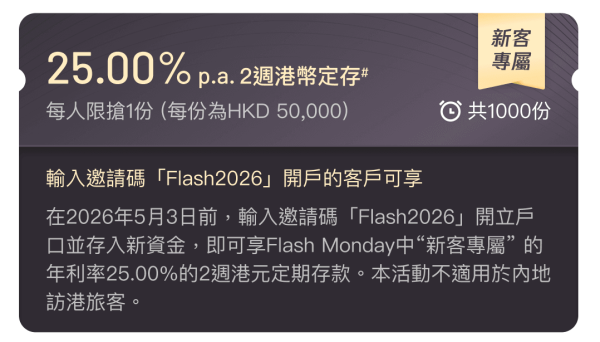 港元定存2026|中小行推高息定存吸客!港元定存高達8.8厘 邀請好友開戶賺$600現金獎