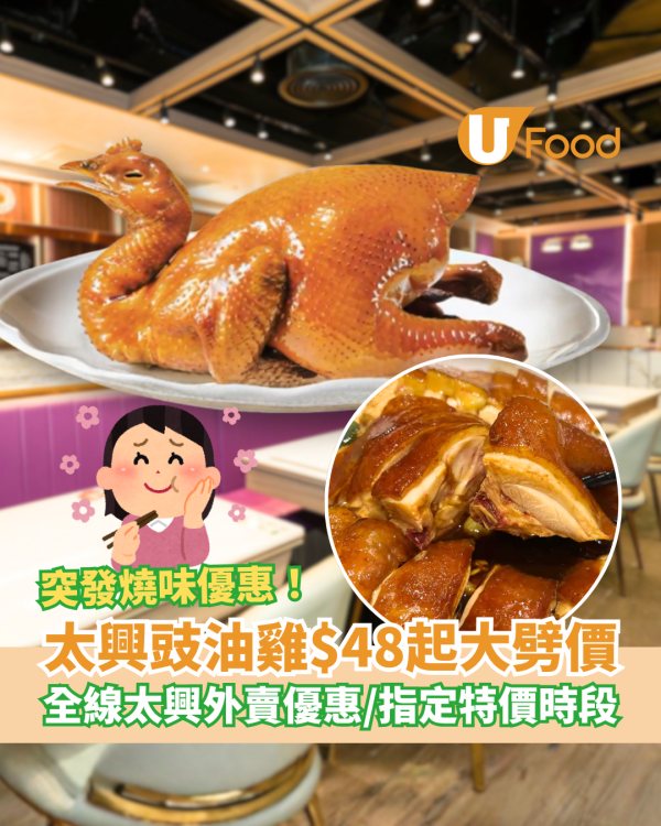 太興豉油雞燒味優惠$48起！全線太興外賣優惠＋即睇指定特價時段／網民：平過街市燒味檔
