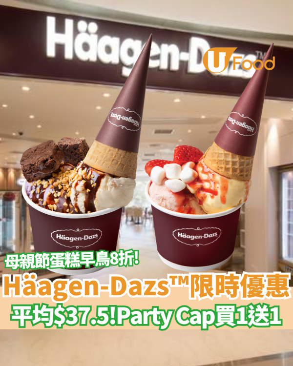 Häagen-Dazs™限時4日激減！Party Cap買一送一平均$37.5 母親節蛋糕早鳥8折/送手寫朱古力牌