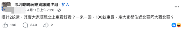 北上車費貴?港人呻觀塘往返深圳要$100(截圖:Facebook@深圳吃喝玩樂資訊關注組)