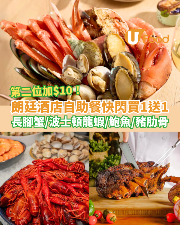 自助餐優惠｜朗廷酒店自助餐快閃買一送一！驚喜優惠第二位加$10／任食長腳蟹＋波士頓龍蝦＋鮑魚	