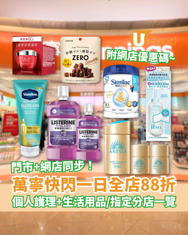 萬寧快閃一日全店88折勁減！必掃護膚品＋零食＋日用品／指定萬寧分店一覽 (附網店優惠碼)