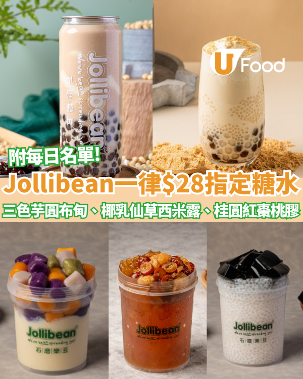 Jollibean限定一律$28嘆7款指定糖水 三色芋圓布甸、椰乳仙草西米露、桂圓紅棗桃膠 (附每日限定名單)