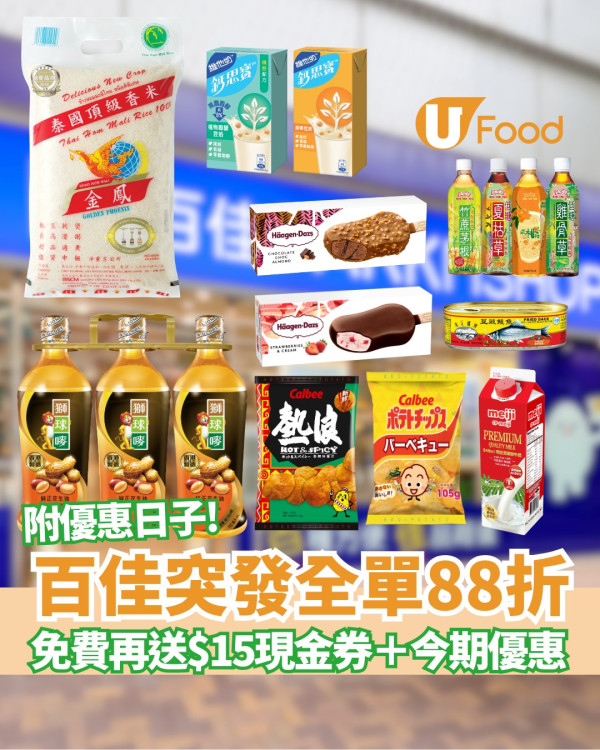 百佳超市/惠康超市/萬寧/屈臣氏4大連鎖店全場88折  最平$2.8起+大派$140優惠券